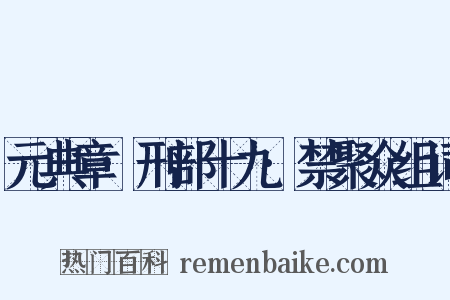 元典章·刑部十九·禁聚众组词是什么意思的图片